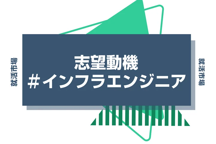 【例文あり】インフラエンジニアの志望動機の書き方とは？書く際のポイントや求められる人物像も解説